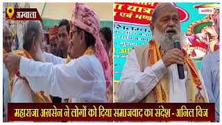 महाराजा अग्रसेन ने लोगों को दिया समाजवाद का संदेश - अनिल विज
