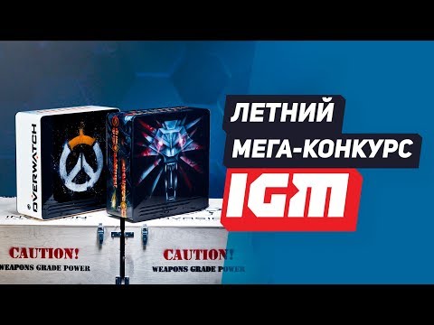 Конкурс от igm список победителей Конкурс от igm список победителей