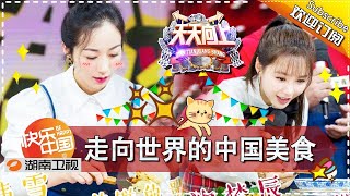 《天天向上》20171103期: 韩雪变美厨娘展“摊饼”绝技 潘粤明实力尬舞自带反差萌 Day Day Up【湖南卫视官方版1080P】