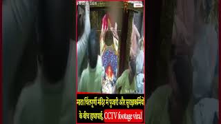 माता चिंतपूर्णी मंदिर में पुजारी और सुरक्षाकर्मियों के बीच हाथापाई, CCTV footage viral