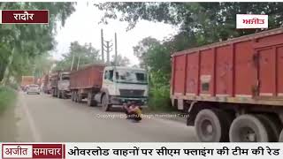 video : रादौर - Overloaded Vehicles पर CM Flying की टीम की Raid
