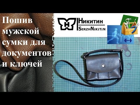 Кожаная сумка для документов своими руками Кожаная сумка для документов своими руками