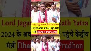 Rath Yatra 2024 के अवसर पर Puri पहुंचे केंद्रीय मंत्री Dharmendra Pradhan