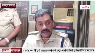 video : Yamunanagar - मारपीट कर Video Viral करने वाले मुख्य आरोपियों को Police ने किया Arrest