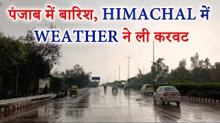 पंजाब में बारिश ,Himachal में weather ने ली करवट