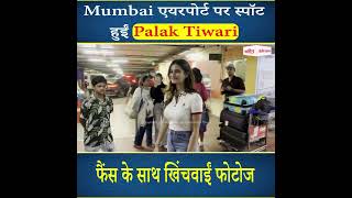 Mumbai एयरपोर्ट पर स्पॉट हुईं Palak Tiwari