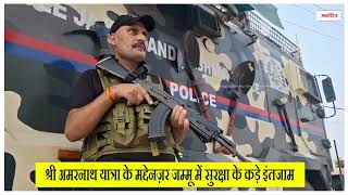 Shri Amarnath Yatra के मद्देनज़र Jammu में सुरक्षा के कड़े इंतजाम