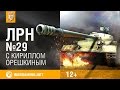       #29 World of Tanks