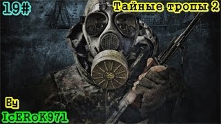 S.T.A.L.K.E.R Тайные тропы 2 часть 19.2