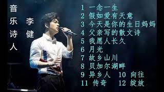 音乐诗人 李健 我心中的TOP 10+" aria-describedby="description-id-426423