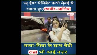 New Year सेलिब्रेट करने Mumbai से रवाना हुए Ranbir-Alia