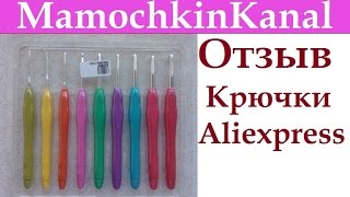 Отзывы о крючках для вязания с алиэкспресс Отзывы о крючках для вязания с алиэкспресс