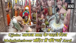 Ujjain: सावन माह के पहले दिन Mahakaleshwar मंदिर में की गई Aarti