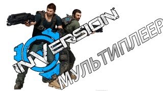 Inversion Мультиплеер