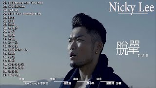 李玖哲Nicky Lee 2018【脫單Where Are You Now &amp; 我很假Fake &amp; Stay】李玖哲精選最佳歌曲，李玖哲療癒情歌精選集，精選抒情歌曲