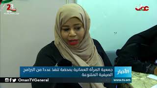 جمعية المرأة العمانية بمحضة تنفذ عددا من البرامج الصيفية المتنوعة