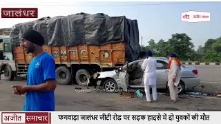 Video : Phagwara जालंधर जीटी रोड पर Road Accident में दो युवकों की Death