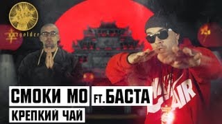 Смоки Мо ft. Баста - Крепкий Чай