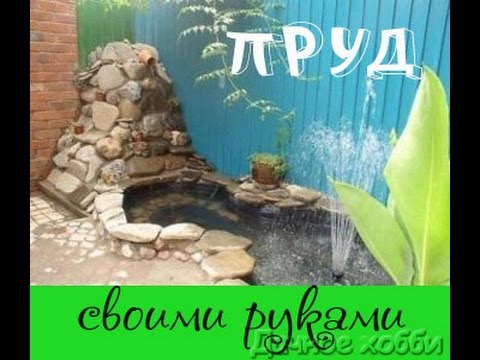 Пруд во дворе сделанный своими руками Пруд во дворе сделанный своими руками