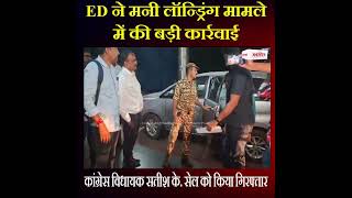 ED ने मनी लॉन्ड्रिंग मामले में इस कांग्रेस विधायक को किया गिरफ्तार, जानें पूरा मामला