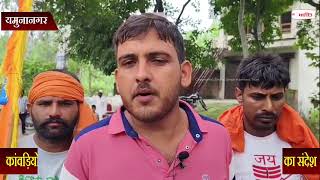 कांवड़ियों के लिए शिविर लगा मुस्लिम समुदाय के लोगों ने दिया आपसी भाईचारे का संदेश