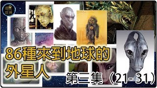 86種來到地球的外星人第三集（21-31）