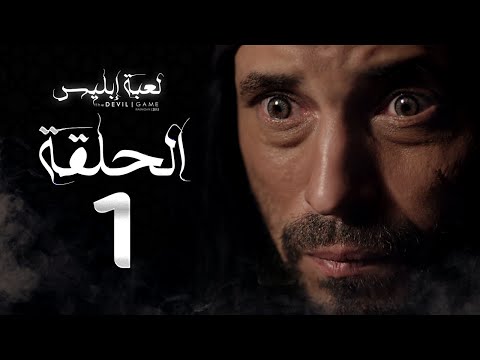 مسلسل لعبة إبليس - الحلقة الأولى - بطولة يوسف الشريف - The Devil Game Series HD Episode 01 - عرب توداي