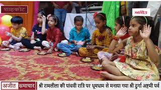 video : शाहकोट : Shri Ramlila की Fifth Night पर धूमधाम से मनाया गया Shri Durga Ashtami पर्व