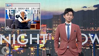 博恩夜夜秀】?12/2--12/28新聞亂報? 博恩夜夜秀】?12/2--12/28新聞亂報?