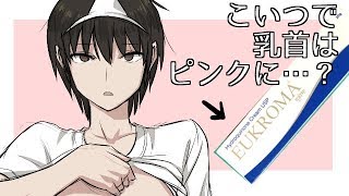 ユークロマを1ヶ月乳首に塗り続けてみた【実験#3】