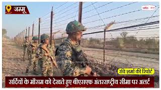 सर्दियों के मौसम को देखते हुए बीएसएफ अंतरराष्ट्रीय सीमा पर अलर्ट