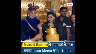 Urvashi Rautela ने पापाराज़ी के साथ मनाया mom Meera का birthday