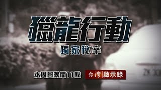 台灣啟示錄 全集20180527 獵龍行動 史上最狂綁架集團／警匪駁火三千發／逃亡十年狡兔多窟／破天荒裝甲車震撼攻堅／鐵牢苦讀拿筆不拿槍／圍捕攻堅全面進化