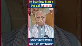 Delhi की जनता ने BJP की नीतियों पर विश्वास किया है - Manohar Lal Khattar