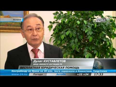 пояснил закон рк о гарантированной государством юридической помощи оплатил цену