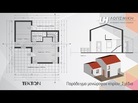 Tekton - Γραμμικά σχέδια / tutorial μονώροφου κτιρίου (2/3)