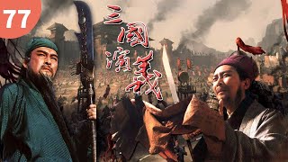 《三国演义》第77集 - 秋风五丈原 The Romance of the Three Kingdoms Ep77【高清】 《三国演义》第77集 - 秋风五丈原 The Romance of the Three Kingdoms Ep77【高清】