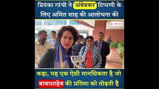 Priyanka Gandhi ने 'अंबेडकर' टिप्पणी के लिए Amit Shah की आलोचना की