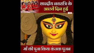 शारदीय नवरात्रि के आठवें दिन  हुई माँ की पूजा किया कंजक पूजन