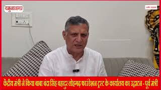 केंद्रीय मंत्री ने किया बाबा बंदा सिंह बहादुर लोहगढ़ फाउंडेशन ट्रस्ट के कार्यालय का उद्घाटन