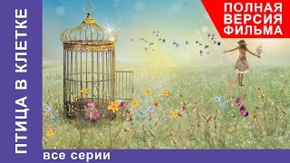 Фильм супер! - Птица в Клетке - Все серии подряд - Мелодрама