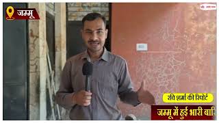 जम्मू में भारी बारिश के बाद 378 से ज्यादा स्कूलों पर लटके ताले