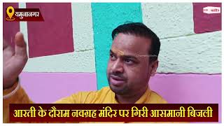 आरती के दौराम मंदिर पर गिरी आसमानी बिजली, 150 फीट ऊंची गुंबद क्षतिग्रस्त