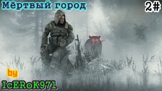 STALKER Мёртвый город part 2.