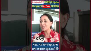 Maha Kumbh 2025 पर Rajasthan की उपमुख्यमंत्री Diya Kumari की प्रतिक्रिया