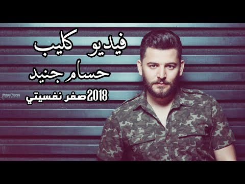 حسام جنيد - صفر نفسيتي - فيديو كليب 2018 - مزيكونا كليب