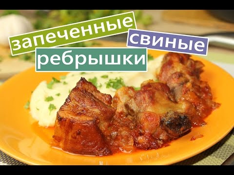 Свиные ребрышки с чесноком рецепт