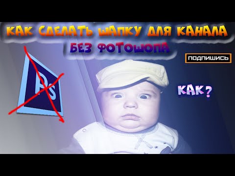 Как сделать обложку канала