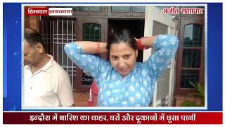 Himachal Khabarnama : कांगड़ा में बारिश का कहर, 380 करोड़ का हुआ नुकसान, 48 लोगों की मौ.त, देखें हिमाचल की 10 बड़ी ख़बरें