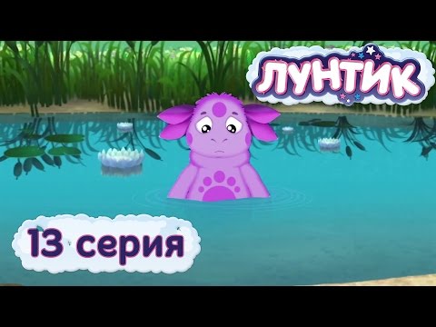 Кадр из мультфильма «Лунтик : 13 серия · Что в пруду?»